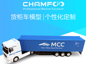 MCC货柜车模型1：87集装箱车模型|创意航运礼品